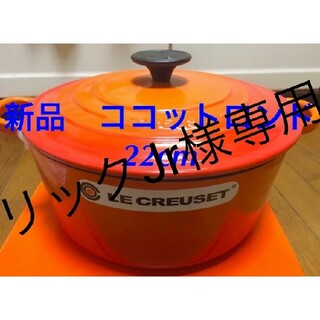 ルクルーゼ(LE CREUSET)の新品 未使用 ルクルーゼ ココットロンド 22cm オレンジ 新生活 鍋 BBQ(鍋/フライパン)