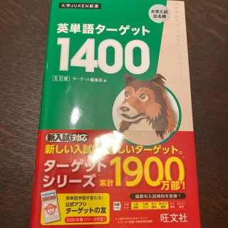 ターゲット(Target)の英単語ターゲット１４００ ５訂版(語学/参考書)