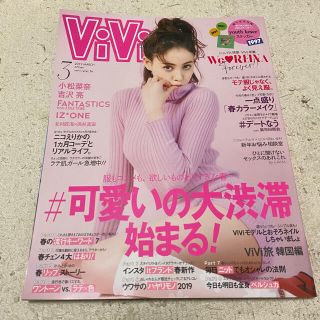 コウダンシャ(講談社)のViVi (ヴィヴィ) 2019年 03月号(ファッション)