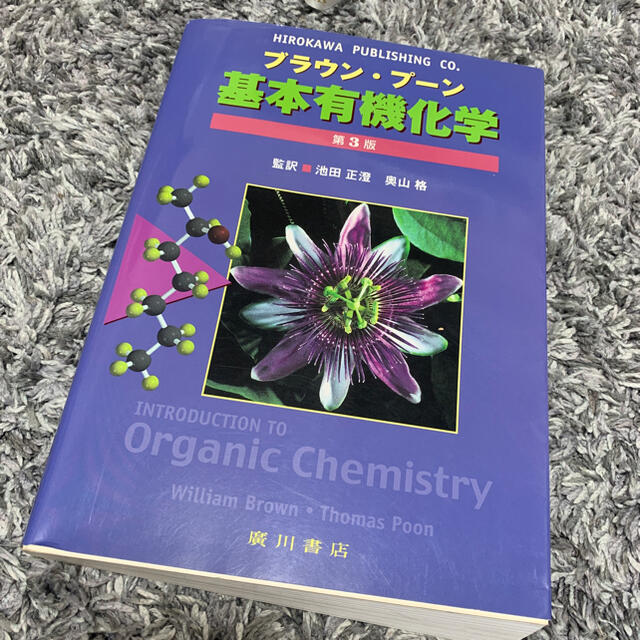 基本有機化学 第３版　ブラウンプーン🧪 エンタメ/ホビーの本(科学/技術)の商品写真