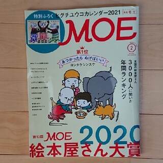 ハクセンシャ(白泉社)の「MOE (モエ) 2021年 02月号」カレンダーなし(アート/エンタメ/ホビー)