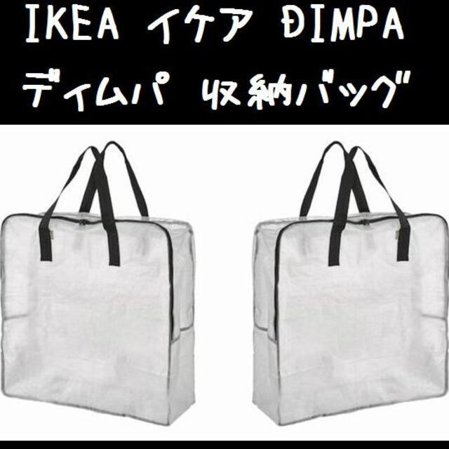 IKEA - 2枚セット(イケア) DIMPA ディムパ 収納バッグ収納ケースの通販 by uz shop|イケアならラクマ IKEA - 2枚セット(イケア) DIMPA ディムパ 収納バッグ収納ケースの通販 by uz shop|イケアならラクマ