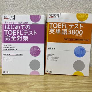 ＴＯＥＦＬテスト英単語３８００ 改訂新版　他2冊セット(その他)