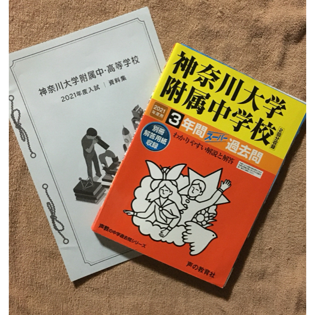 「★専用★神奈川大学附属中学校 3年間スーパー過去」おまけ付き エンタメ/ホビーの本(語学/参考書)の商品写真