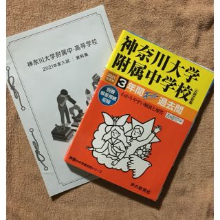 「★専用★神奈川大学附属中学校 3年間スーパー過去」おまけ付き(語学/参考書)