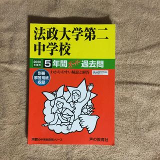 ★値下げ★「法政大学第二中学校 5年間スーパー過去問」(語学/参考書)