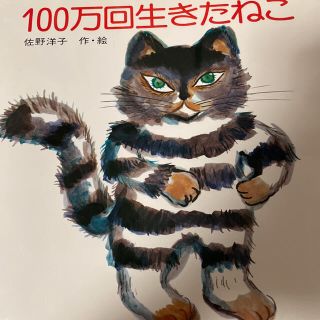 100万回生きたねこ(絵本/児童書)