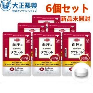 タイショウセイヤク(大正製薬)の大正製薬　血圧が高めの方のタブレット 粒タイプ 30粒　6袋セット(その他)