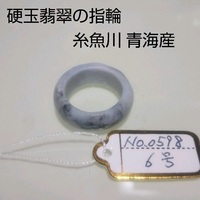 No.0598 硬玉翡翠の指輪 ◆ 糸魚川 青海産 ◆ 天然石 レディースのアクセサリー(リング(指輪))の商品写真