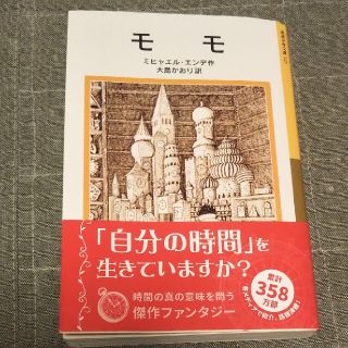 「モモ」 ミヒャエル・エンデ(文学/小説)