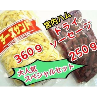 宮内ハム謹製  ドライソーセージ ・ カネタ  お徳用チーズサンド  ２袋セット(菓子/デザート)