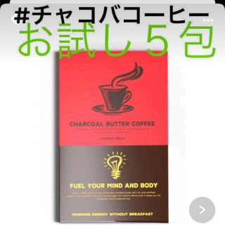 チャコールバターコーヒーお試し10包(ダイエット食品)