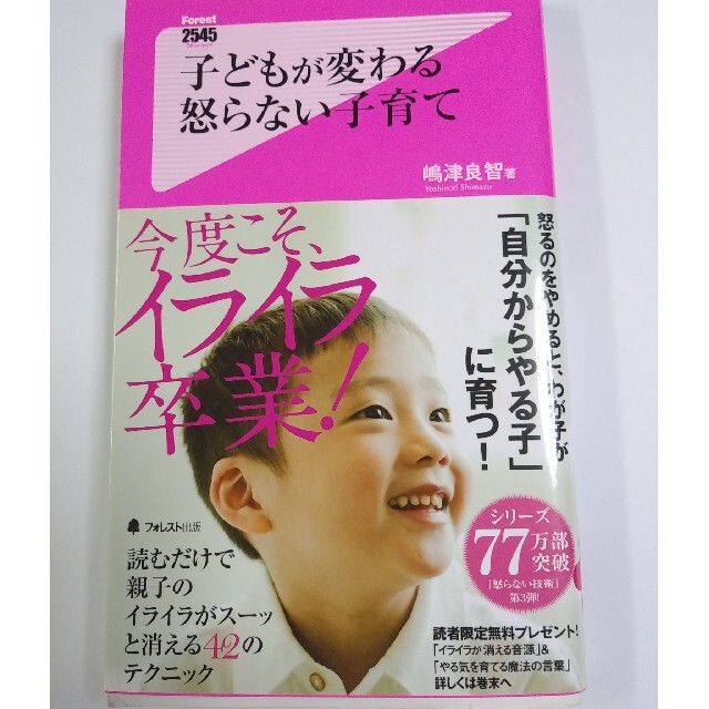 子どもが変わる怒らない子育て エンタメ/ホビーの本(文学/小説)の商品写真