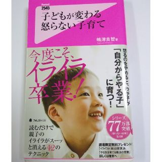 子どもが変わる怒らない子育て(文学/小説)