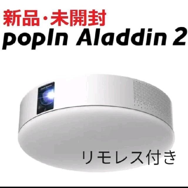 【期間限定特価】 【新品未開封】popIn Aladdin2　ポップインアラジン　リモレス付き プロジェクター