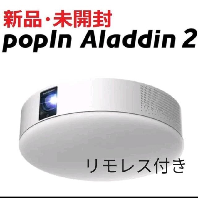 スマートライト 「popIn Aladdin（ポップインアラジン）2 リモレス付