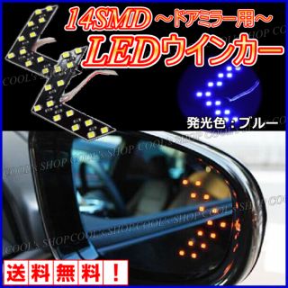 ブルー ドアミラー用矢印型ウインカー 高輝度14SMD/LED搭載 左右セット(車外アクセサリ)