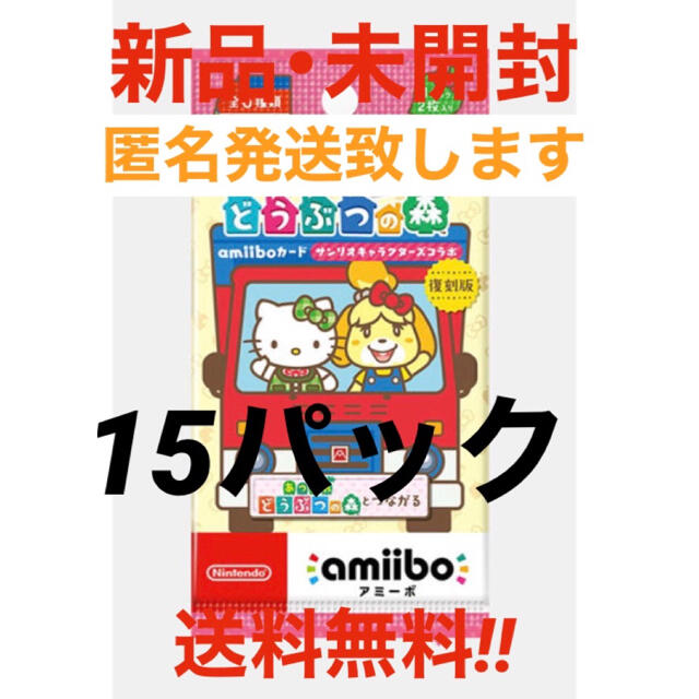 とびだせ どうぶつの森 amiiboカード サンリオ 15パック-