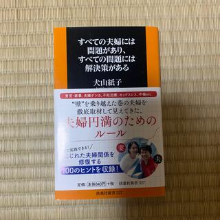 すべての夫婦には問題があり、すべての問題には解決策がある(文学/小説)