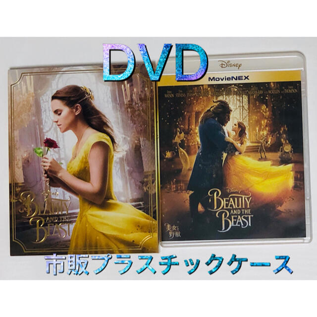 201★美女と野獣（実写版）DVD 市販プラケース MovieNEX★ディズニー | フリマアプリ ラクマ