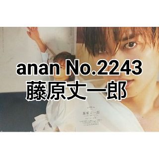 anan No.2243 藤原丈一郎(アート/エンタメ/ホビー)