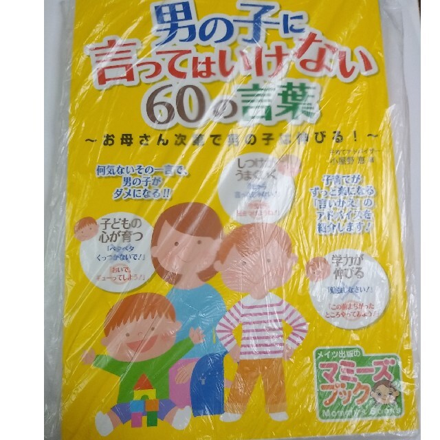 男の子に言ってはいけない６０の言葉 お母さん次第で男の子は伸びる！ エンタメ/ホビーの雑誌(結婚/出産/子育て)の商品写真