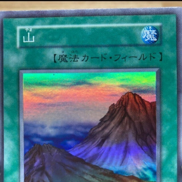 遊戯王 山 エンタメ/ホビーの本(アート/エンタメ)の商品写真