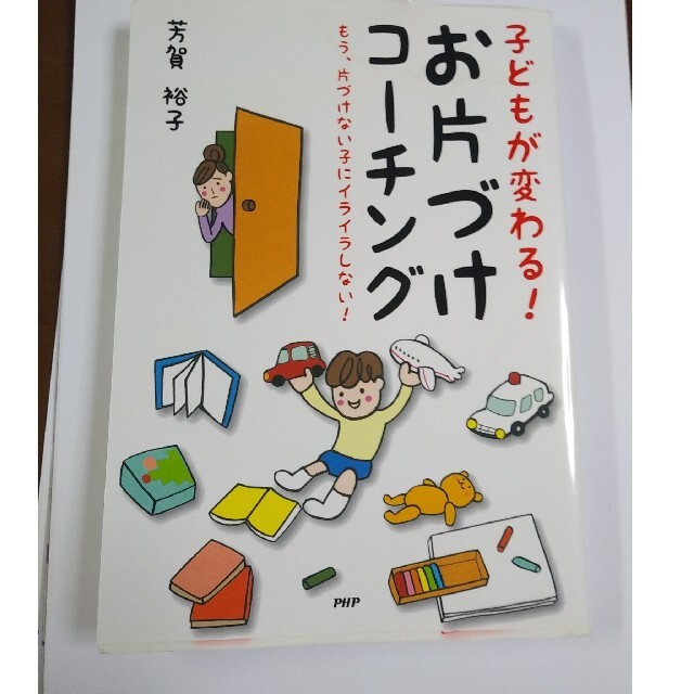 子どもが変わる！お片づけコ－チング もう、片づけない子にイライラしない！ エンタメ/ホビーの雑誌(結婚/出産/子育て)の商品写真