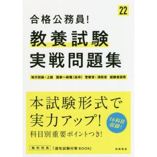 ★キド様専用★合格公務員！教養試験実戦問題集 ’２２(資格/検定)