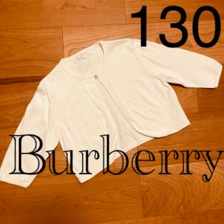 バーバリー(BURBERRY)のBurberry バーバリー　白　カーディガン　ボレロ　130 お受験　小学校(カーディガン)