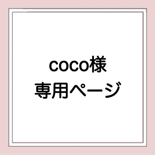 coco様 専用ページの通販 by joyyyyy!!!!!'s shop｜ラクマ