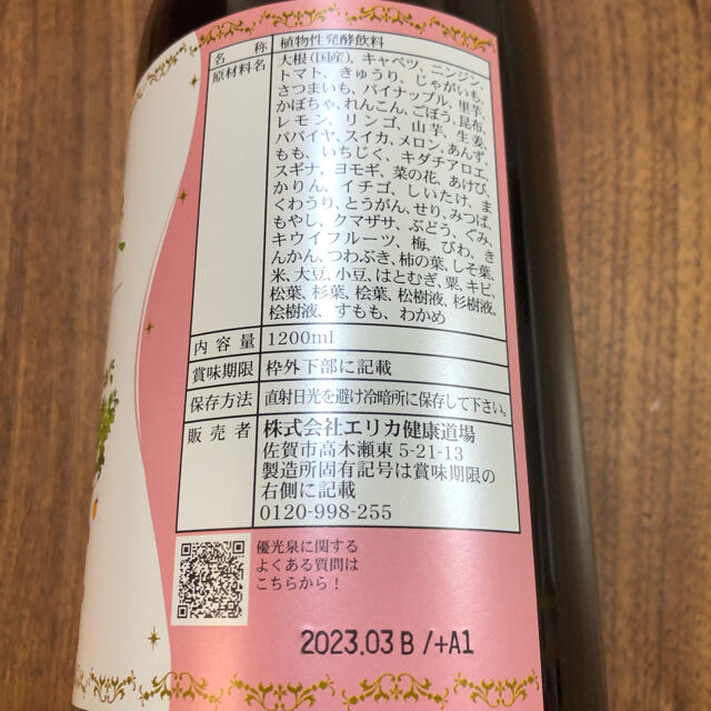 エリカ健康道場の優光泉　梅　1200ml 2本