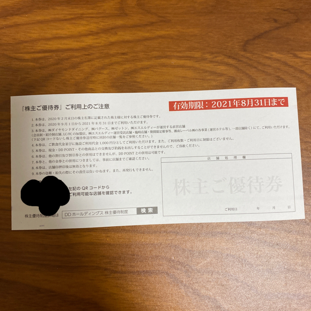 DDホールディングス 株主優待 20000円分 ダイヤモンドダイニングの通販