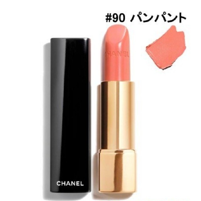 新品！CHANEL♥ルージュアリュール????90パンパント♥人気色！ラッピング済