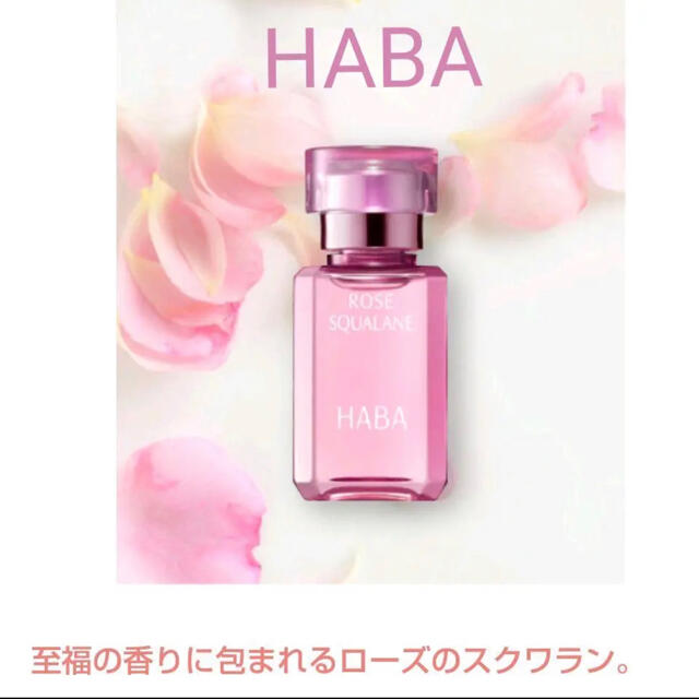 HABA(ハーバー)のHABA ハーバー　ローズスクワラン 15ml  限定販売  新品未使用  コスメ/美容のヘアケア/スタイリング(オイル/美容液)の商品写真