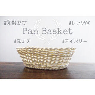 【送料無料】洗える　パンかご　オーバルバスケット　白　アイボリー(バスケット/かご)