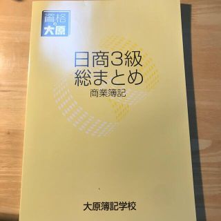 資格の大原 日商簿記3級 総まとめ 新品未記入(資格/検定)