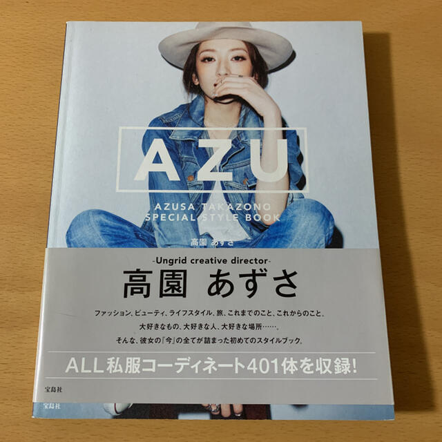 ＡＺＵ ＡＺＵＳＡ　ＴＡＫＡＺＯＮＯ　ＳＰＥＣＩＡＬ　ＳＴ エンタメ/ホビーの本(ファッション/美容)の商品写真