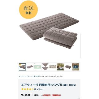 エアウィーヴ四季、シングル(布団)
