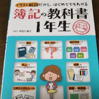 簿記の教科書１年生 イラスト解説だから、はじめてでもわかる(ビジネス/経済)