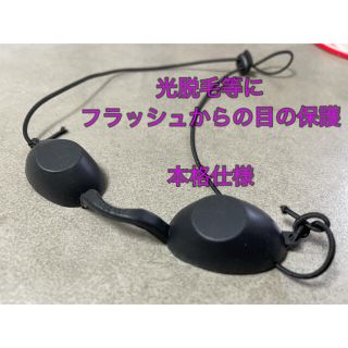 保護メガネ　保護グラス　光脱毛　フラッシュ脱毛　LED 美顔器(フェイスケア/美顔器)