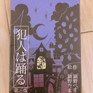 ホビージャパン(HobbyJAPAN)の犯人は踊る　第三版(その他)