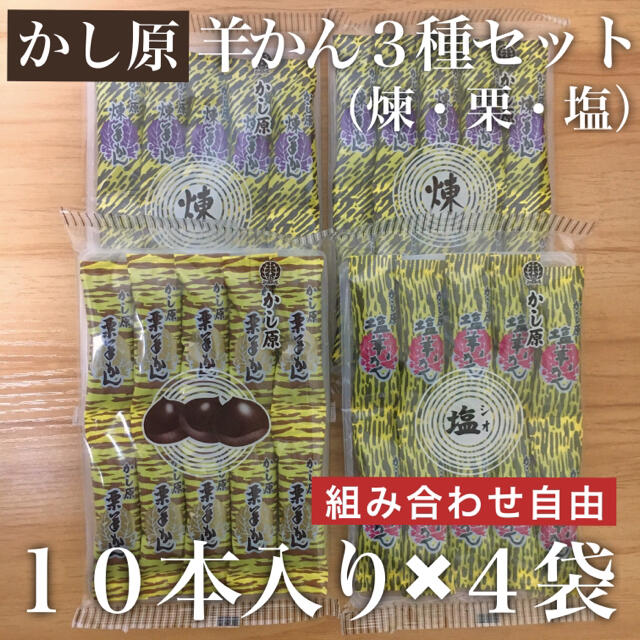 10本入り×4個セット｜かし原 本煉羊かん 塩羊かん 栗羊かん 合計40本 食品/飲料/酒の食品(菓子/デザート)の商品写真