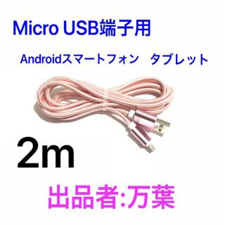 ローズゴールド 2m 1本 Android・タブレット用 充電器 Micro端子(バッテリー/充電器)