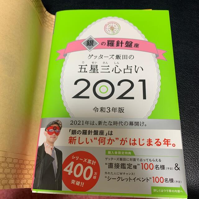 朝日新聞出版(アサヒシンブンシュッパン)のゲッターズ飯田の五星三心占い／銀の羅針盤座 ２０２１ エンタメ/ホビーの本(趣味/スポーツ/実用)の商品写真