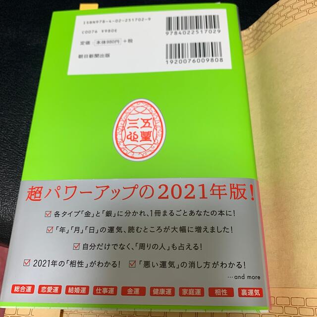 朝日新聞出版(アサヒシンブンシュッパン)のゲッターズ飯田の五星三心占い／銀の羅針盤座 ２０２１ エンタメ/ホビーの本(趣味/スポーツ/実用)の商品写真