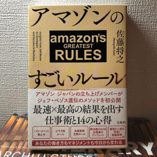 アマゾンのすごいルール(ビジネス/経済)