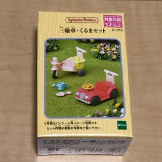 エポック(EPOCH)の【新品未使用】シルバニアファミリー♡三輪車・くるまセット(キャラクターグッズ)