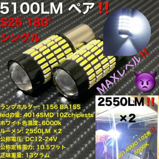 1156 BA15S 180° led ライト P21W 4014 102SMD(汎用パーツ)