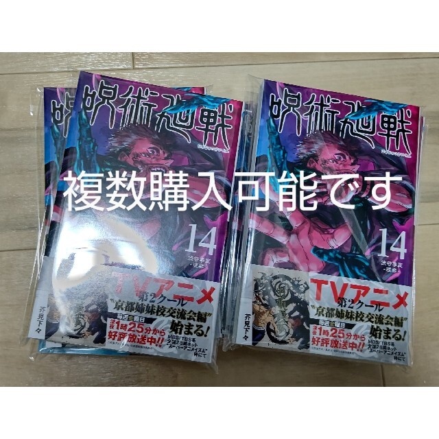 新品未読。初版、呪術廻戦 14 渋谷事変-理非- エンタメ/ホビーの漫画(少年漫画)の商品写真